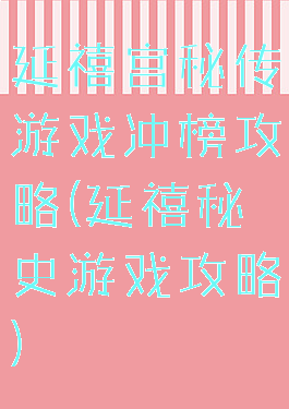 延禧宫秘传游戏冲榜攻略(延禧秘史游戏攻略)