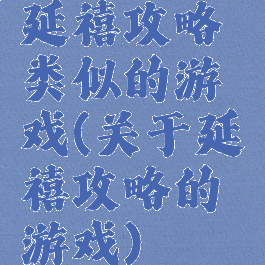 延禧攻略类似的游戏(关于延禧攻略的游戏)