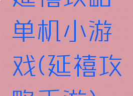 延禧攻略单机小游戏(延禧攻略手游)