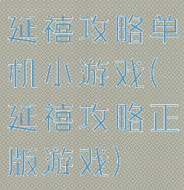 延禧攻略单机小游戏(延禧攻略正版游戏)