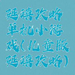 延禧攻略单机小游戏(儿童版延禧攻略)