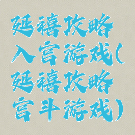 延禧攻略入宫游戏(延禧攻略宫斗游戏)