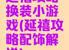 延禧攻略换装小游戏(延禧攻略配饰解说)