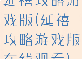 延禧攻略游戏版(延禧攻略游戏版在线观看)