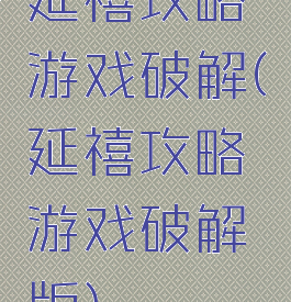 延禧攻略游戏破解(延禧攻略游戏破解版)