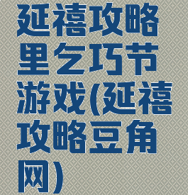 延禧攻略里乞巧节游戏(延禧攻略豆角网)