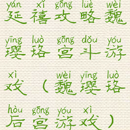 延禧攻略魏璎珞宫斗游戏(魏璎珞后宫游戏)