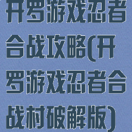 开罗游戏忍者合战攻略(开罗游戏忍者合战村破解版)