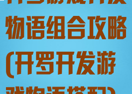 开罗游戏开发物语组合攻略(开罗开发游戏物语搭配)