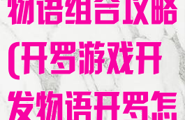 开罗游戏开发物语组合攻略(开罗游戏开发物语开罗怎么得)
