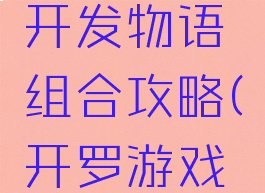 开罗游戏开发物语组合攻略(开罗游戏物语系列)