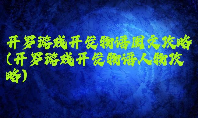 开罗游戏开发物语图文攻略(开罗游戏开发物语人物攻略)