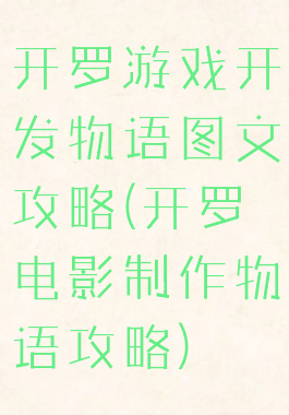 开罗游戏开发物语图文攻略(开罗电影制作物语攻略)