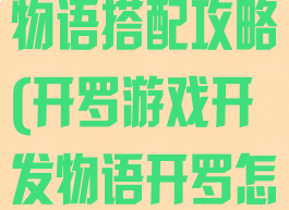开罗游戏开发物语搭配攻略(开罗游戏开发物语开罗怎么得)