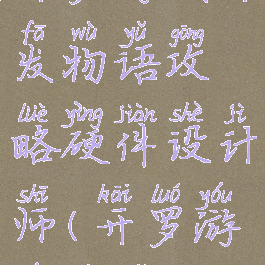 开罗游戏开发物语攻略硬件设计师(开罗游戏物语)