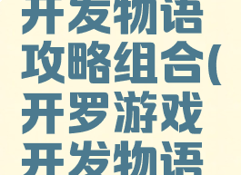 开罗游戏开发物语攻略组合(开罗游戏开发物语人物攻略)