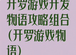 开罗游戏开发物语攻略组合(开罗游戏物语)