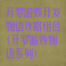 开罗游戏开发物语攻略组合(开罗游戏物语系列)