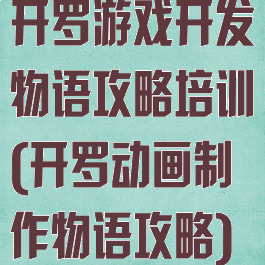 开罗游戏开发物语攻略培训(开罗动画制作物语攻略)