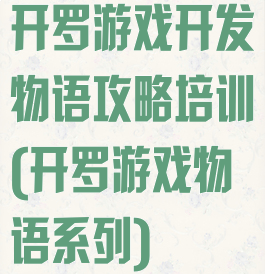 开罗游戏开发物语攻略培训(开罗游戏物语系列)