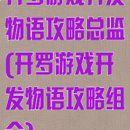 开罗游戏开发物语攻略总监(开罗游戏开发物语攻略组合)