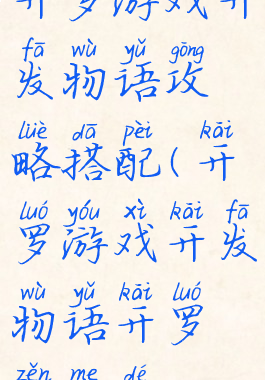 开罗游戏开发物语攻略搭配(开罗游戏开发物语开罗怎么得)