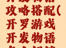 开罗游戏开发物语攻略搭配(开罗游戏开发物语怎么解锁游戏类型)