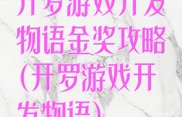 开罗游戏开发物语金奖攻略(开罗游戏开发物语)