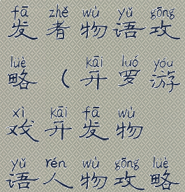 开罗游戏开发者物语攻略(开罗游戏开发物语人物攻略)