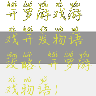 开罗游戏游戏开发物语攻略(开罗游戏物语)