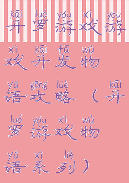 开罗游戏游戏开发物语攻略(开罗游戏物语系列)