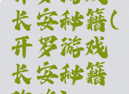 开罗游戏长安秘籍(开罗游戏长安秘籍攻略)