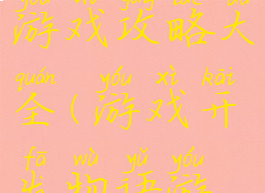 开发物语游戏攻略大全(游戏开发物语游戏方案)