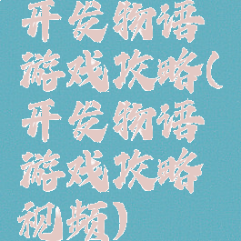 开发物语游戏攻略(开发物语游戏攻略视频)