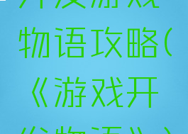 开发游戏物语攻略(《游戏开发物语》)
