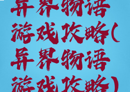 异界物语游戏攻略(异界物语游戏攻略)