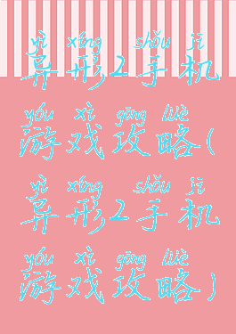 异形2手机游戏攻略(异形2手机游戏攻略)