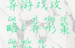 异游戏攻略(异形策略游戏)