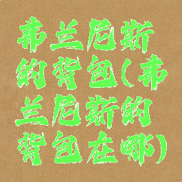 弗兰尼斯的背包(弗兰尼斯的背包在哪)