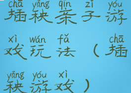 插秧亲子游戏玩法(插秧游戏)