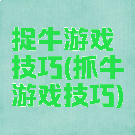 捉牛游戏技巧(抓牛游戏技巧)
