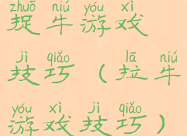 捉牛游戏技巧(拉牛游戏技巧)