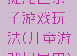 捉尾巴亲子游戏玩法(儿童游戏捉尾巴)