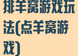 排羊窝游戏玩法(点羊窝游戏)