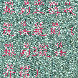 排列三游戏玩法规则(排列3玩法介绍)