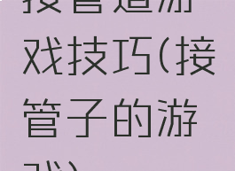 接管道游戏技巧(接管子的游戏)