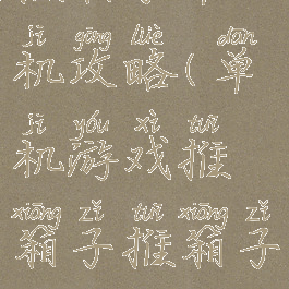 推箱子单机攻略(单机游戏推箱子推箱子)