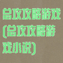 总攻攻略游戏(总攻攻略游戏小说)