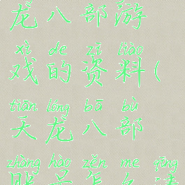 怎么清空天龙八部游戏的资料(天龙八部账号怎么清空资料)