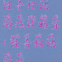 怪奇物语游戏攻略第(怪奇物语游戏)